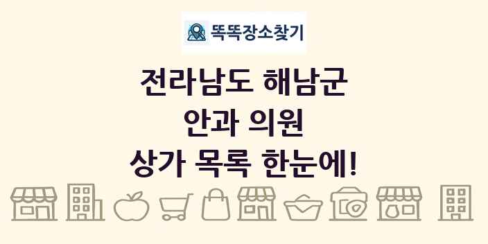 전라남도 해남군 안과 의원 상가 목록 및 정보