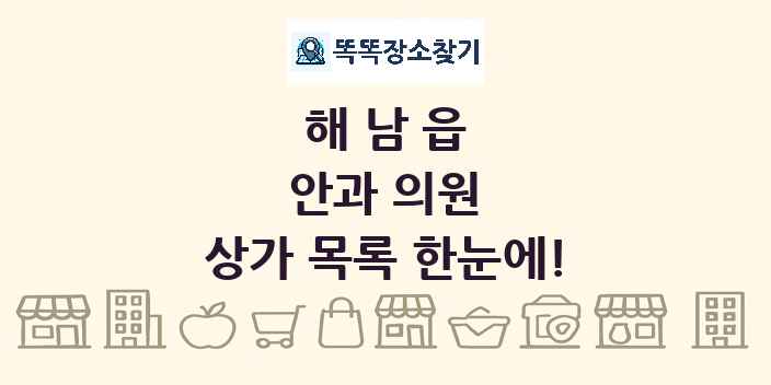 해남읍 안과 의원 상가 목록 및 정보