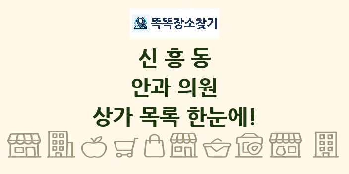 신흥동 안과 의원 상가 목록 및 정보