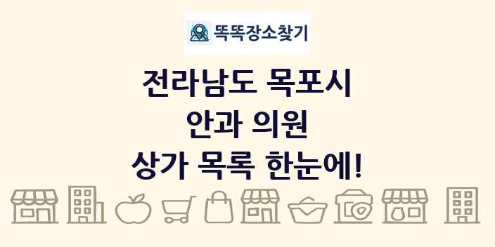 전라남도 목포시 안과 의원 상가 목록 및 정보