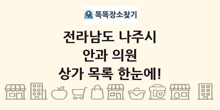 전라남도 나주시 안과 의원 상가 목록 및 정보