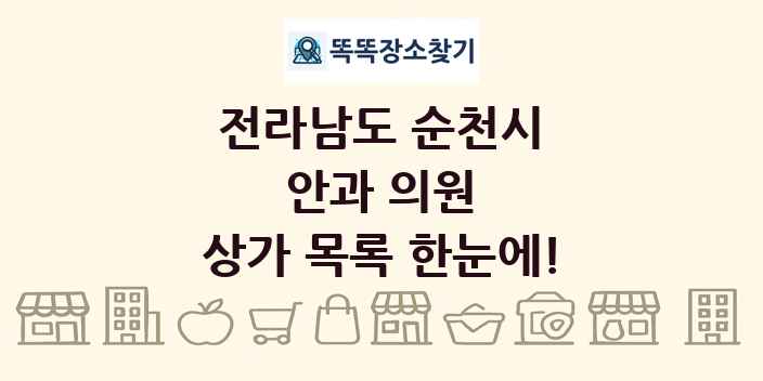 전라남도 순천시 안과 의원 상가 목록 및 정보