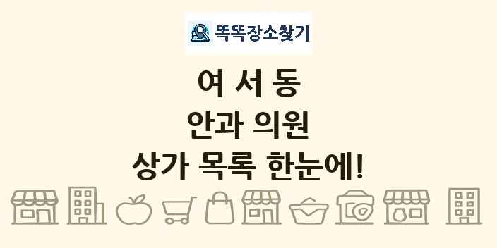 여서동 안과 의원 상가 목록 및 정보