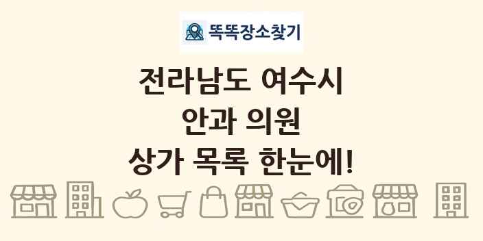 전라남도 여수시 안과 의원 상가 목록 및 정보