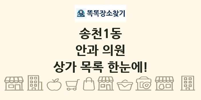 송천1동 안과 의원 상가 목록 및 정보