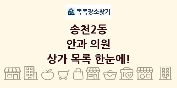 송천2동 안과 의원 상가 목록 및 정보