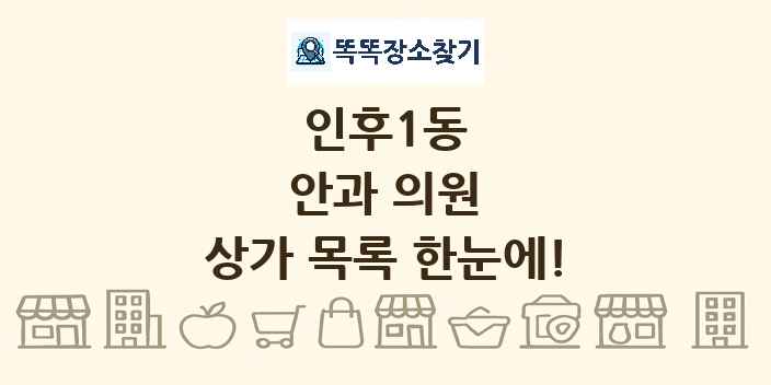 인후1동 안과 의원 상가 목록 및 정보
