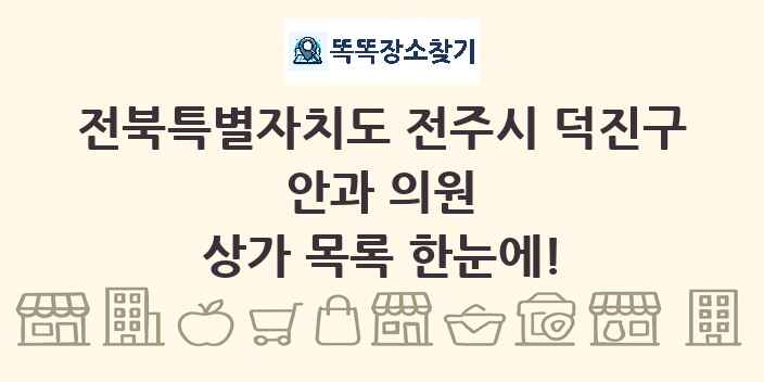 전북특별자치도 전주시 덕진구 안과 의원 상가 목록 및 정보