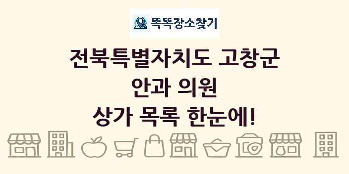 전북특별자치도 고창군 안과 의원 상가 목록 및 정보