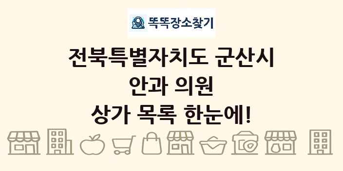 전북특별자치도 군산시 안과 의원 상가 목록 및 정보
