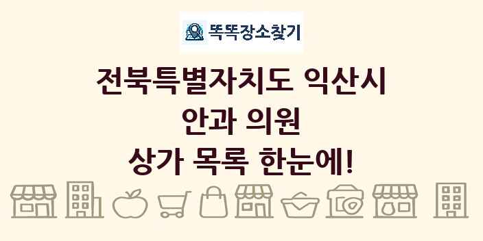 전북특별자치도 익산시 안과 의원 상가 목록 및 정보