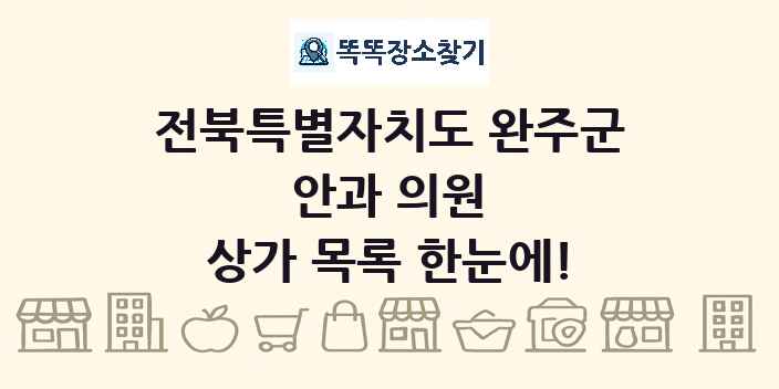 전북특별자치도 완주군 안과 의원 상가 목록 및 정보