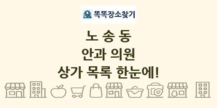 노송동 안과 의원 상가 목록 및 정보