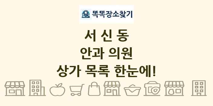 서신동 안과 의원 상가 목록 및 정보