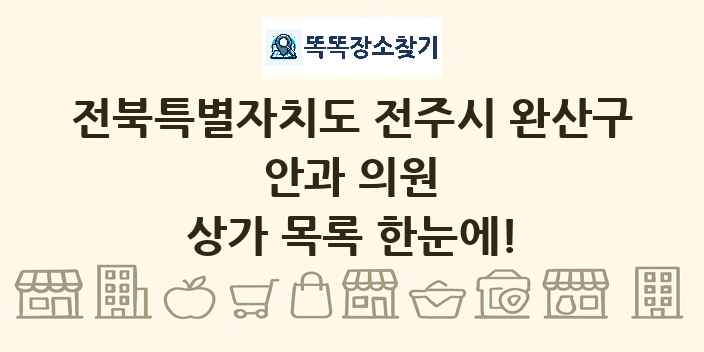 전북특별자치도 전주시 완산구 안과 의원 상가 목록 및 정보