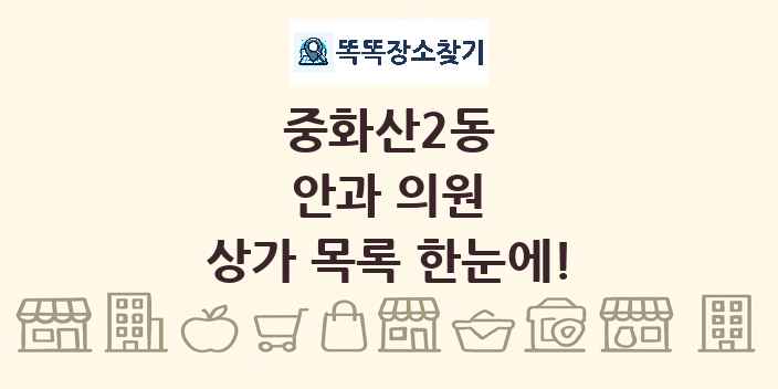 중화산2동 안과 의원 상가 목록 및 정보