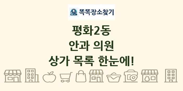 평화2동 안과 의원 상가 목록 및 정보