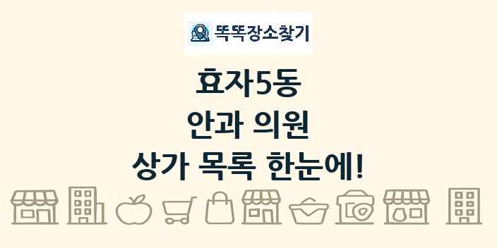 효자5동 안과 의원 상가 목록 및 정보