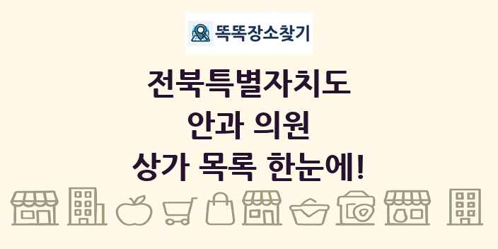 전북특별자치도 안과 의원 상가 목록 및 정보