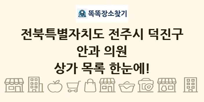 전북특별자치도 전주시 덕진구 안과 의원 상가 목록 및 정보