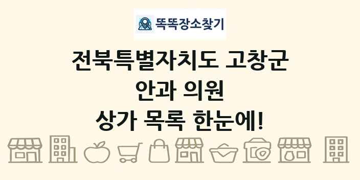 전북특별자치도 고창군 안과 의원 상가 목록 및 정보