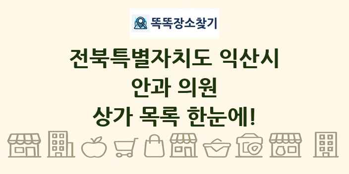 전북특별자치도 익산시 안과 의원 상가 목록 및 정보