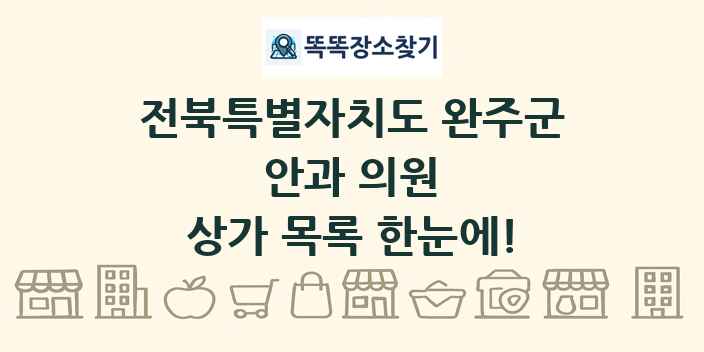 전북특별자치도 완주군 안과 의원 상가 목록 및 정보