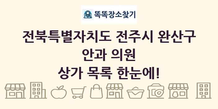 전북특별자치도 전주시 완산구 안과 의원 상가 목록 및 정보
