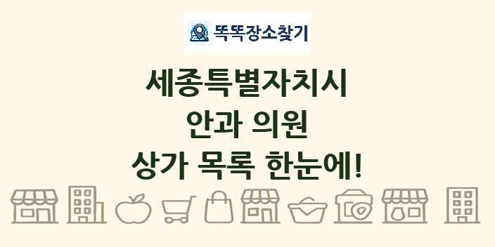세종특별자치시 안과 의원 상가 목록 및 정보
