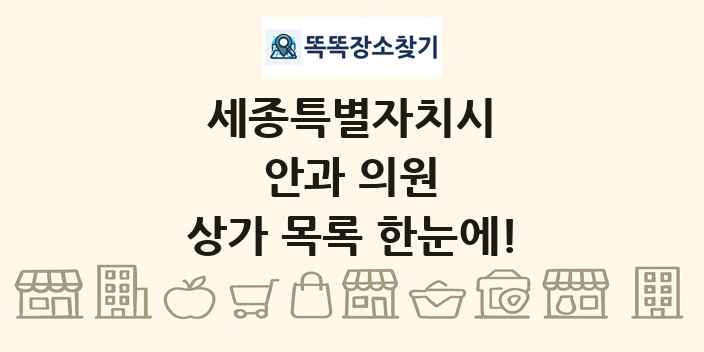 세종특별자치시 안과 의원 상가 목록 및 정보