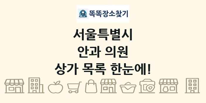 서울특별시 안과 의원 상가 목록 및 정보
