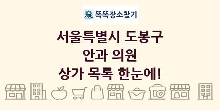서울특별시 도봉구 안과 의원 상가 목록 및 정보