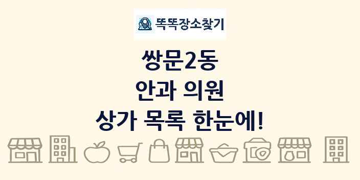 쌍문2동 안과 의원 상가 목록 및 정보