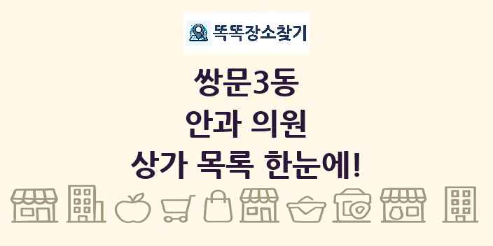 쌍문3동 안과 의원 상가 목록 및 정보
