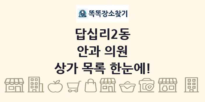 답십리2동 안과 의원 상가 목록 및 정보