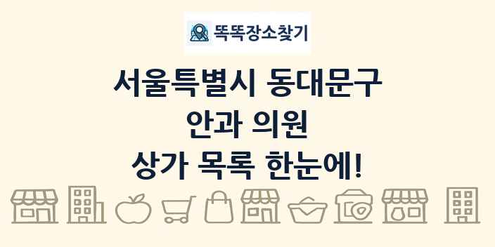 서울특별시 동대문구 안과 의원 상가 목록 및 정보