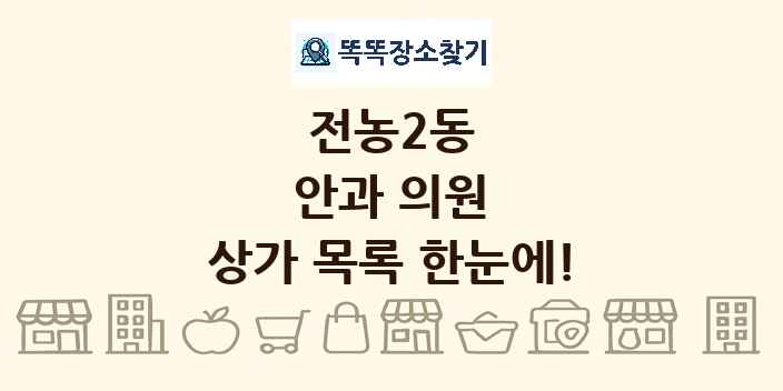 전농2동 안과 의원 상가 목록 및 정보