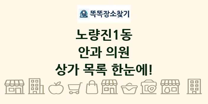 노량진1동 안과 의원 상가 목록 및 정보