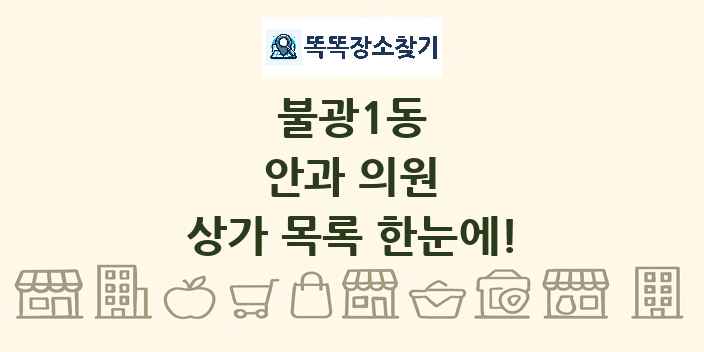 불광1동 안과 의원 상가 목록 및 정보