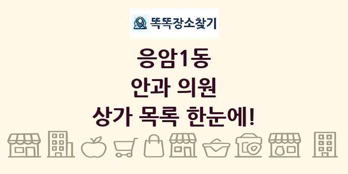 응암1동 안과 의원 상가 목록 및 정보