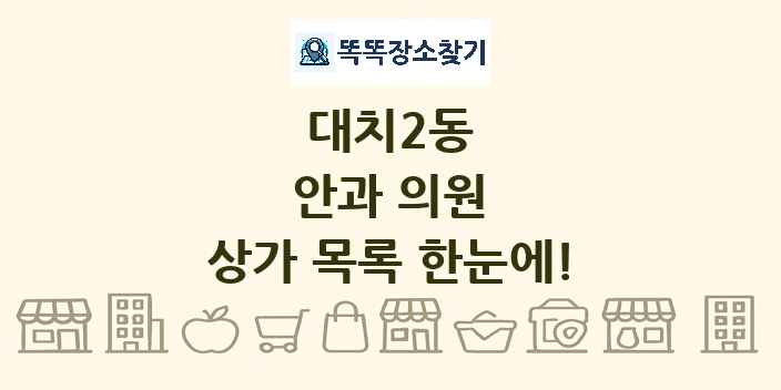 대치2동 안과 의원 상가 목록 및 정보