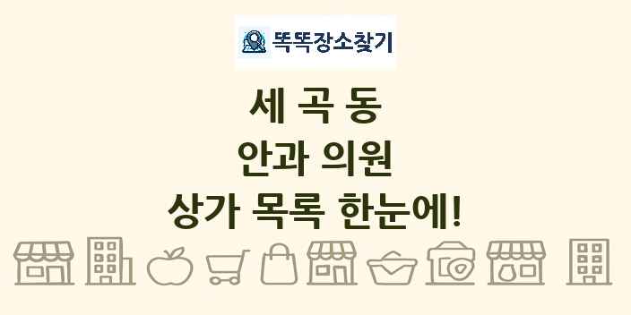 세곡동 안과 의원 상가 목록 및 정보