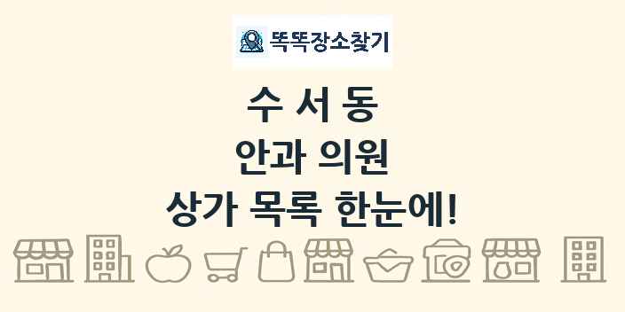 수서동 안과 의원 상가 목록 및 정보