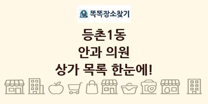 등촌1동 안과 의원 상가 목록 및 정보