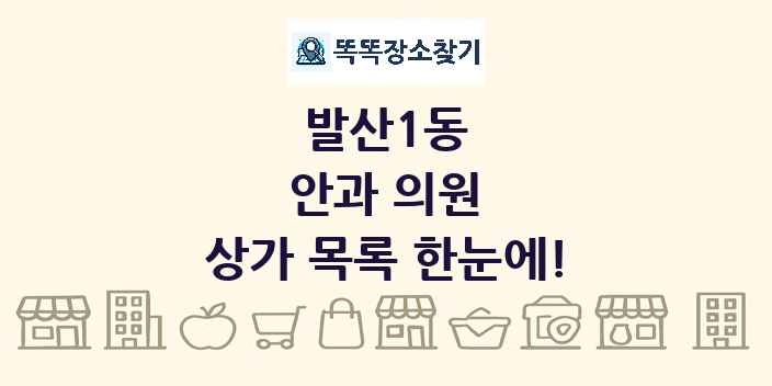 발산1동 안과 의원 상가 목록 및 정보