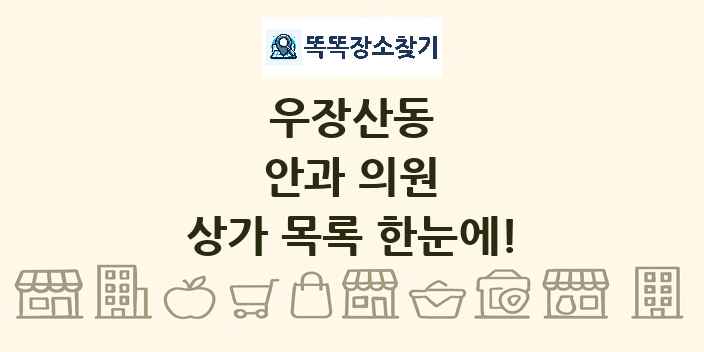 우장산동 안과 의원 상가 목록 및 정보