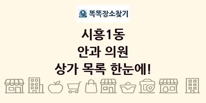 시흥1동 안과 의원 상가 목록 및 정보