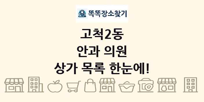 고척2동 안과 의원 상가 목록 및 정보