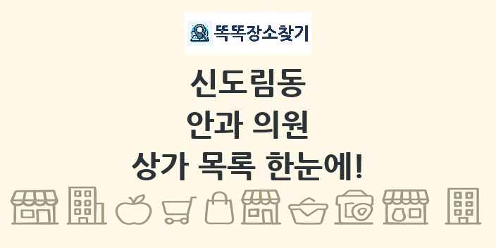 신도림동 안과 의원 상가 목록 및 정보