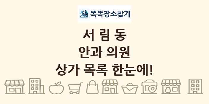 서림동 안과 의원 상가 목록 및 정보